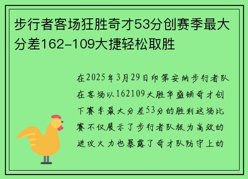 步行者客场狂胜奇才53分创赛季最大分差162-109大捷轻松取胜