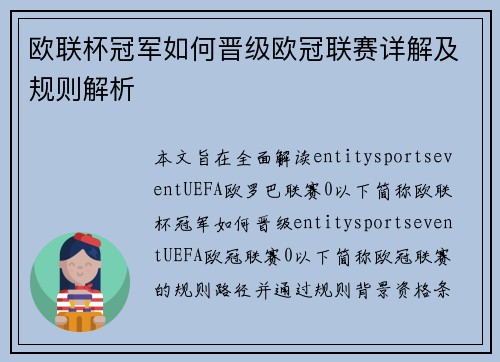 欧联杯冠军如何晋级欧冠联赛详解及规则解析