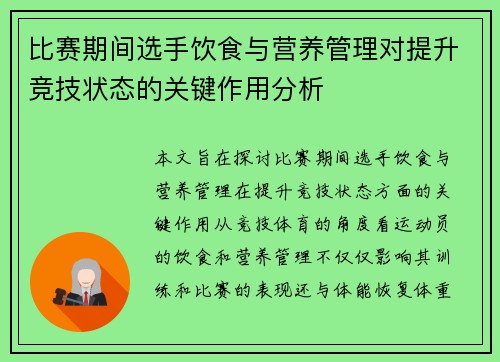 比赛期间选手饮食与营养管理对提升竞技状态的关键作用分析