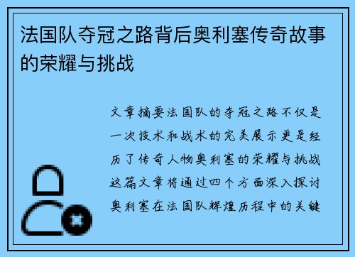 法国队夺冠之路背后奥利塞传奇故事的荣耀与挑战 法国队夺冠之路背后奥利塞传奇故事的荣耀与挑战