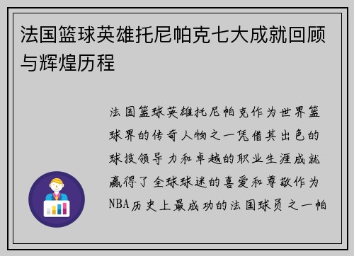 法国篮球英雄托尼帕克七大成就回顾与辉煌历程 法国篮球英雄托尼帕克七大成就回顾与辉煌历程