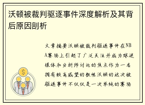 沃顿被裁判驱逐事件深度解析及其背后原因剖析