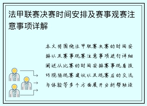 法甲联赛决赛时间安排及赛事观赛注意事项详解 法甲联赛决赛时间安排及赛事观赛注意事项详解