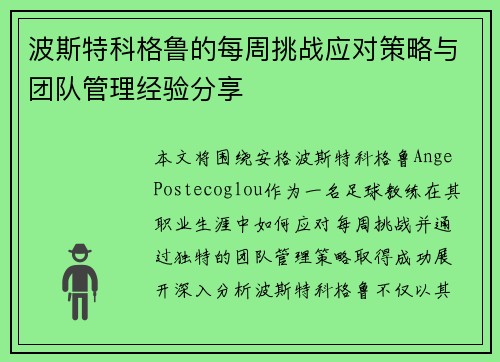 波斯特科格鲁的每周挑战应对策略与团队管理经验分享