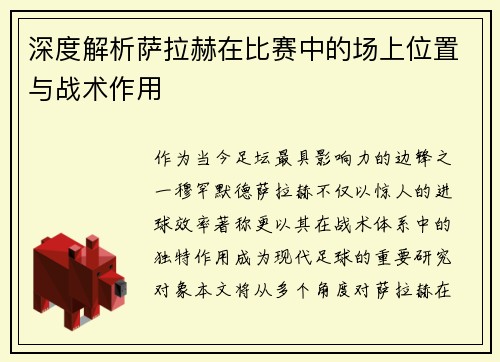 深度解析萨拉赫在比赛中的场上位置与战术作用