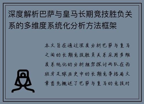 深度解析巴萨与皇马长期竞技胜负关系的多维度系统化分析方法框架