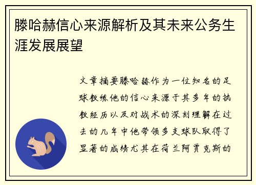 滕哈赫信心来源解析及其未来公务生涯发展展望