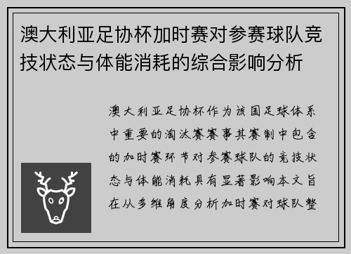 澳大利亚足协杯加时赛对参赛球队竞技状态与体能消耗的综合影响分析