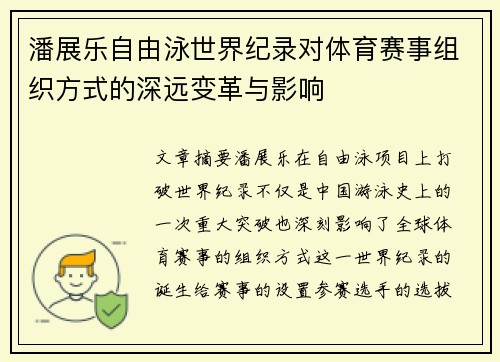 潘展乐自由泳世界纪录对体育赛事组织方式的深远变革与影响