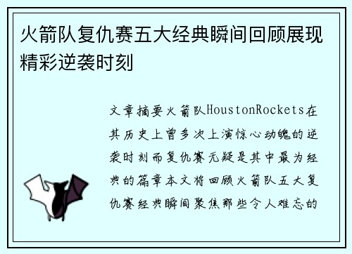 火箭队复仇赛五大经典瞬间回顾展现精彩逆袭时刻