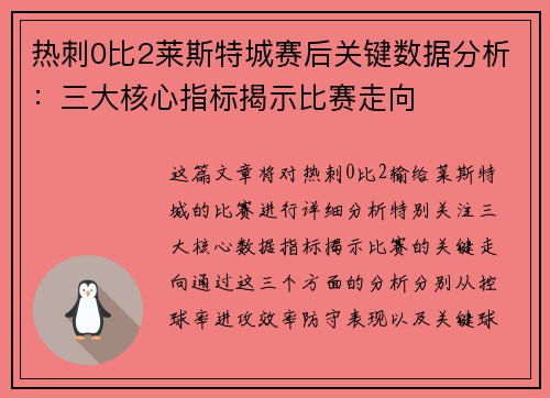 热刺0比2莱斯特城赛后关键数据分析：三大核心指标揭示比赛走向
