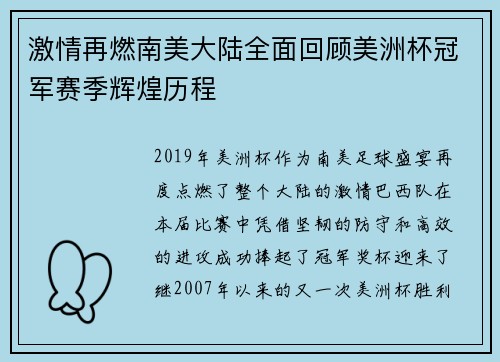 激情再燃南美大陆全面回顾美洲杯冠军赛季辉煌历程