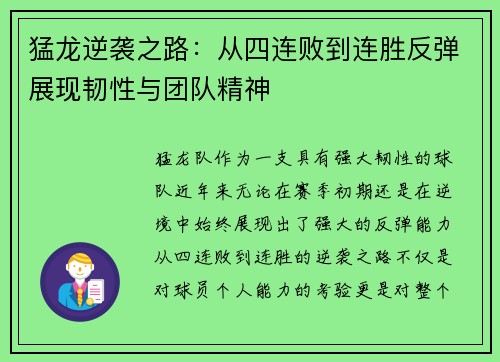 猛龙逆袭之路：从四连败到连胜反弹展现韧性与团队精神