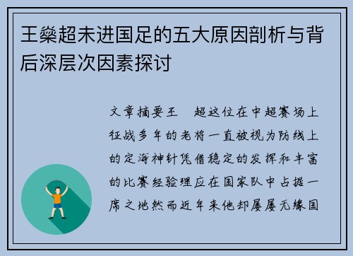 王燊超未进国足的五大原因剖析与背后深层次因素探讨